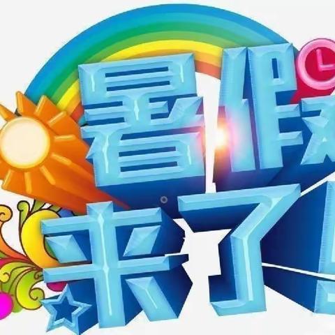 北沙中心幼儿园暑假放假通知