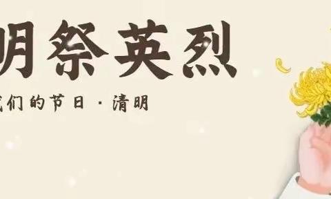 “传承红色基因·清明祭英烈”—肃宁镇玉皇庙小学云端寄相思主题活动