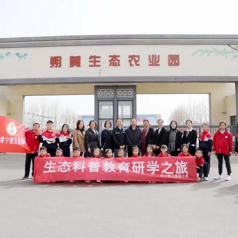 亲近自然·我们在路上 肃宁镇玉皇庙小学“生态科普教育”研学之旅