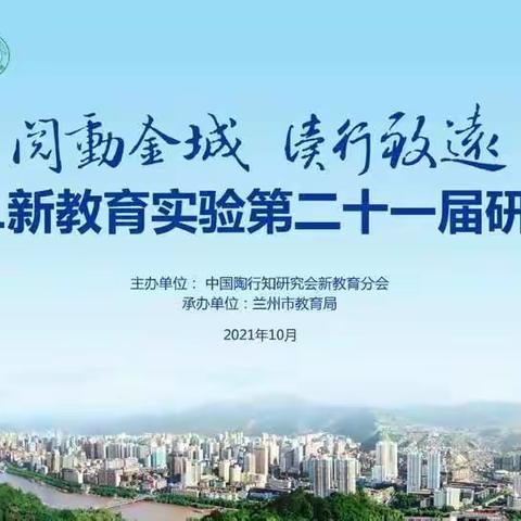 相信未来学习中心  共话书香校园建设   ———伊川县教体局组织观摩“2021年全国新教育实验第二十一届研讨会”