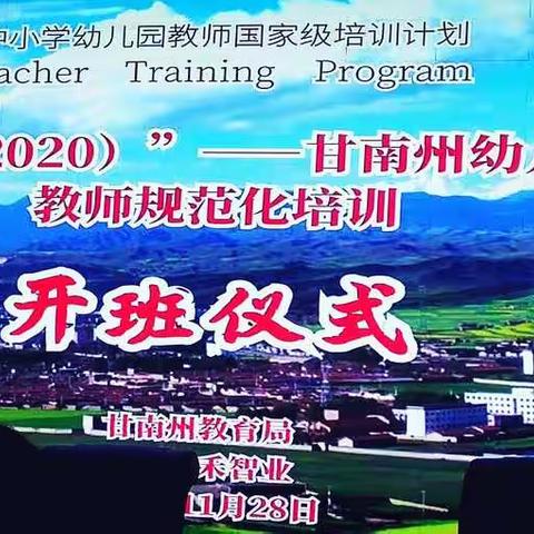 “国培计划2020”——甘南州幼儿园新入职教师规范化培训