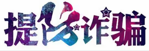 「遇见 | 醉美」常见的19类48种网络电信诈骗犯罪——顺溪小学“全民反诈普法季”普法宣传