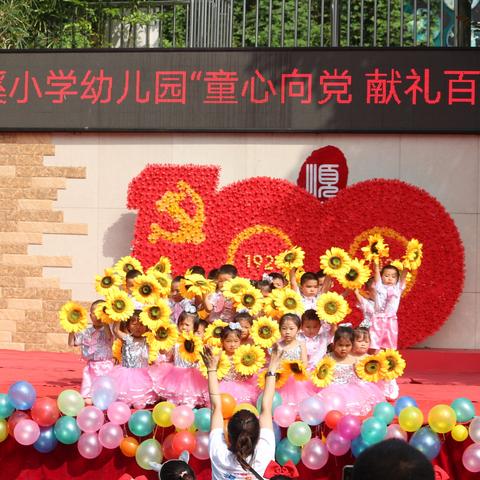 「遇见 | 醉美」顺溪小学幼儿园“童心向党 献礼百年”家长开放日活动