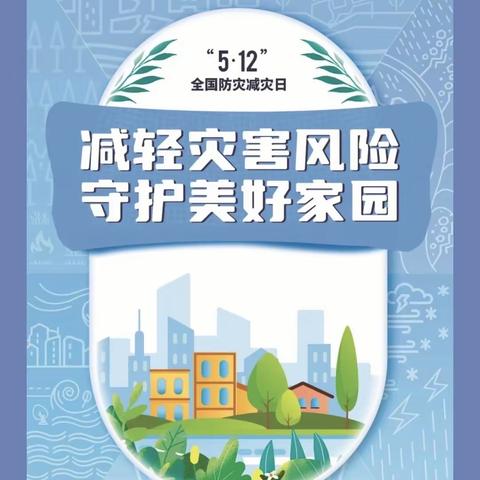 减轻灾害风险 守护美好家园——石马坪学区暖和湾小学防震演练系列活动