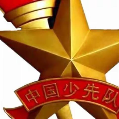 少先队筑梦 红领巾飞扬——石马坪学区暖和湾小学一年级分批入队告家长书