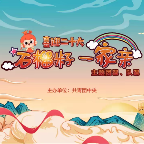 石榴籽一家亲 同心喜迎二十大——石马坪学区暖和湾小学主题队会线上观看活动