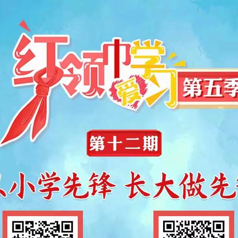 从小学先锋 长大做先锋——石马坪学区暖和湾小学观看“红领巾爱学习”第五季第12期主题云队课