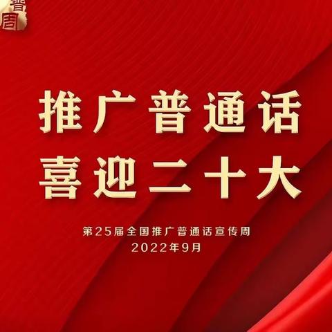 推广普通话 喜迎二十大——石马坪学区暖和湾小学主题朗诵活动