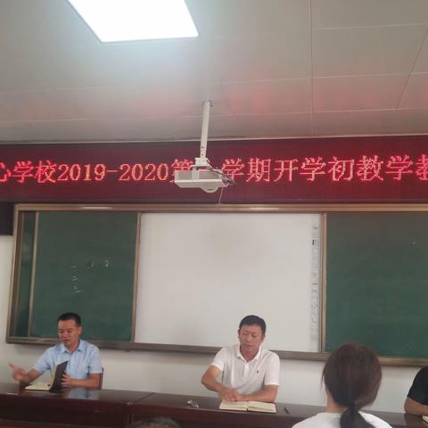 淅河中心学校2019-2020第一学期开学初教学教研工作会议