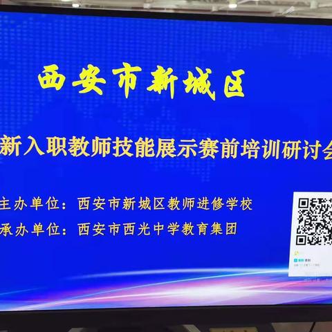 西安市西光教育集团承办新城区中学新入职教师技能展示赛前培训研讨会