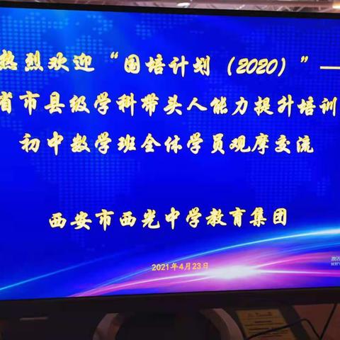 西安市西光中学教育集团承办“国培计划（2020）——陕西省市县级学科带头人初中数学能力提升培训”课堂观摩及交流