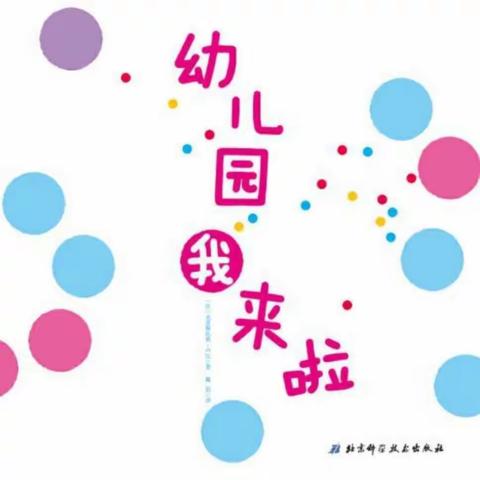 【新相遇，爱同行】甘州区南关幼儿园多多二班入园第一周纪实