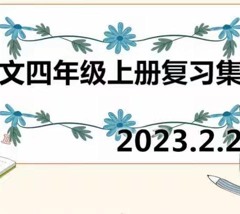 有“备”而来，全力以“复”—保太镇中心校四年级语文组开展上学期末复习集体备课活动