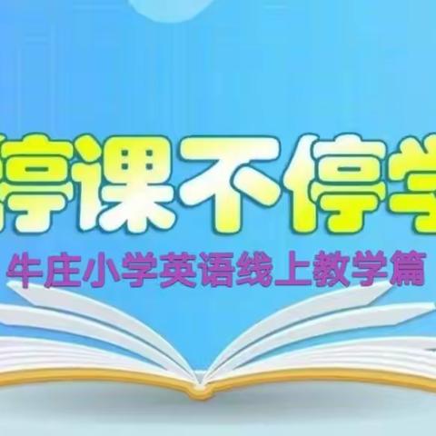 “疫”无反顾，躬耕教育——牛庄小学英语线上教学工作简讯