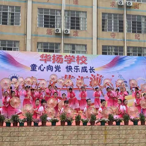 童心向党 快乐成长—华扬学校庆六一文艺汇演