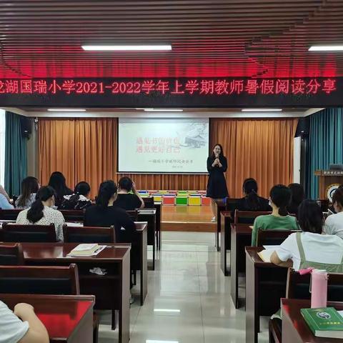 遇见书的价值，遇见更好自己——新郑市龙湖国瑞小学预备周教师阅读分享会