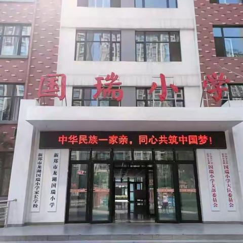 骨干展风采  引领促成长——国瑞小学骨干教师语文示范课