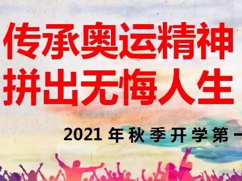 传承奥运精神 开启初三新征程——宣化四中教育集团西校区初三年级主题班会