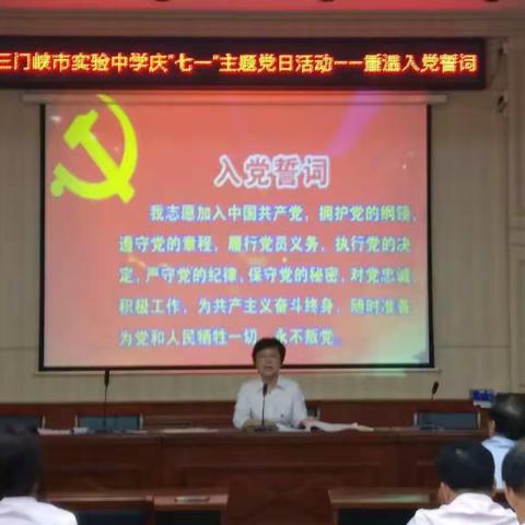 【实中党建】市实验中学党总支开展庆“七一”主题党日活动