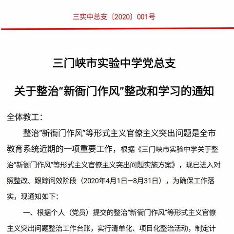 【实中党建】再学习提认识  立足岗位扬正气——三门峡市实验中学深入开展整治“新衙门作风”活动