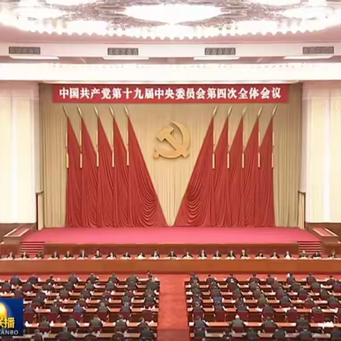 【实中党课】如何正确理解中共十九届四中全会上提出的十三个“显著优势”