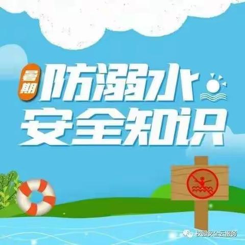 同心防溺水，安全记心间