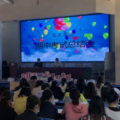 【总结提升，反思前行】——连庄校区召开语文学科期中考试质量分析研讨会