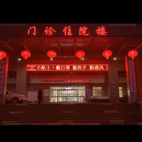 眉县中医医院——全民抗疫情，我们在行动！
