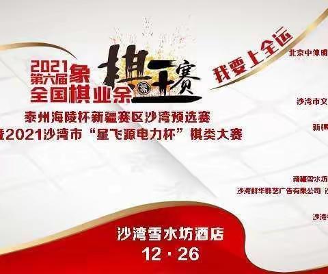 沙湾市2021首届“星飞源电力杯”棋类大赛暨“泰州海陵杯”2021第六届全国象棋业余棋王赛新疆赛区沙湾预选赛落幕