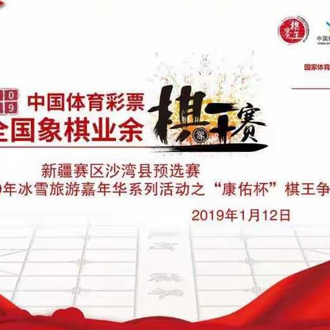 沙湾县成功举办2019年冰雪旅游嘉年华系列活动之“康佑”杯暨中国体育彩票业余棋王争霸赛新疆赛区沙湾预选赛