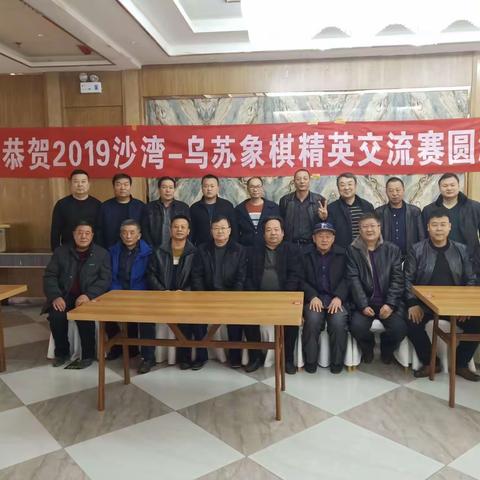 2019沙湾--乌苏象棋精英交流赛圆满成功