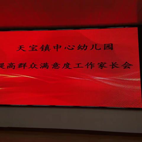 携手同心育蓓蕾，家园合作沃新花——天宝镇中心幼儿园家长会纪实