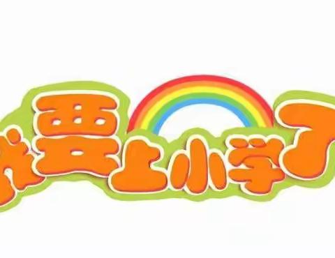 天宝镇中心幼儿园幼小衔接之走进小学，筑梦前行