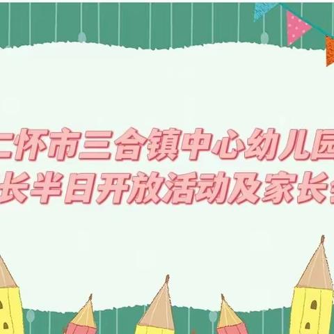 仁怀市三合镇中心幼儿园－－家长半日开放活动及家长会