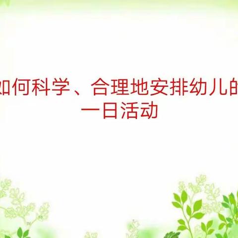 如何科学、合理地安排幼儿的一日活动——三合镇中心幼儿园开展教研活动