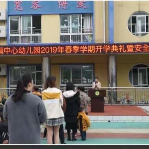 三合镇中心幼儿园2019年春季学期开学典礼暨家长会