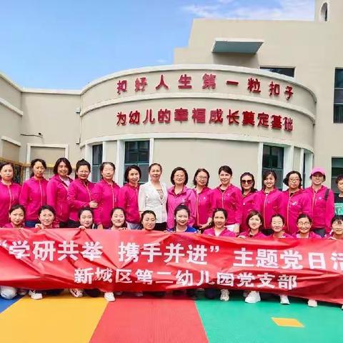 新城区第二幼儿园“学研并举  携手并进”主题党日活动