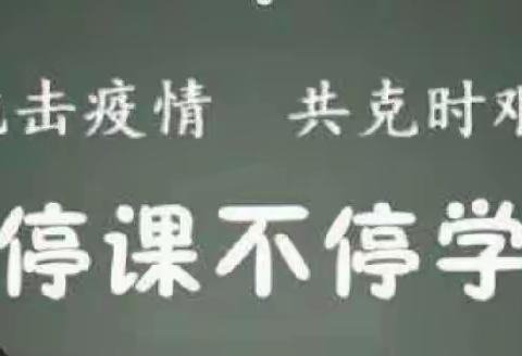 黄亭市镇初级中学“疫”起学习