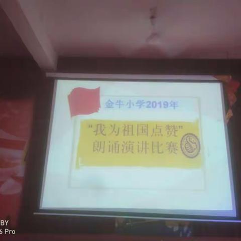 记金牛小学2019“我为祖国点赞”演讲朗诵比赛