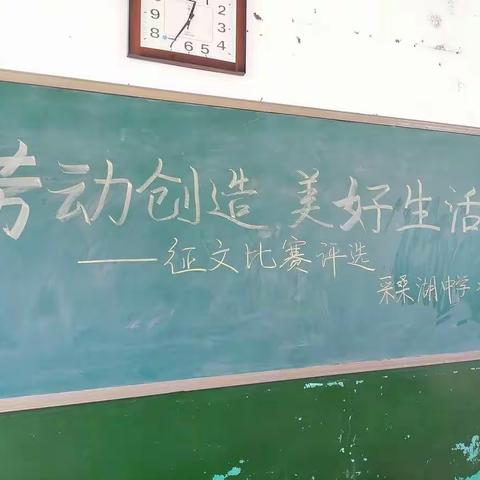 “美好生活，劳动创造”征文主题活动——采桑湖中学篇