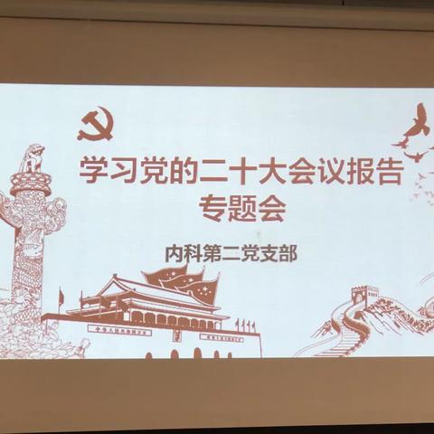 内科第二党支部召开支部大会集中学习贯彻党的第二十大会议精神