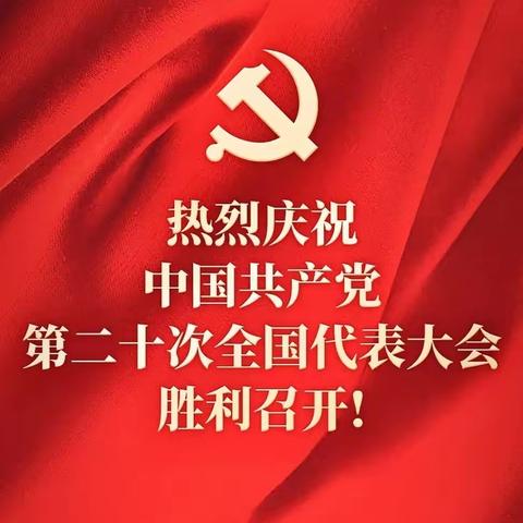 喜迎二十大，一心跟党走，奋进新征程