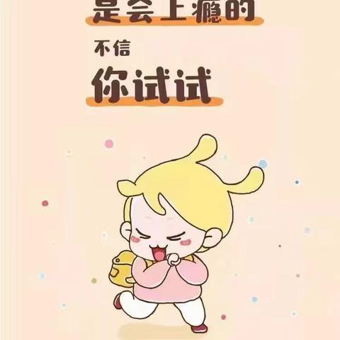 盛京贝斯特双河城幼儿园中一班今日反馈