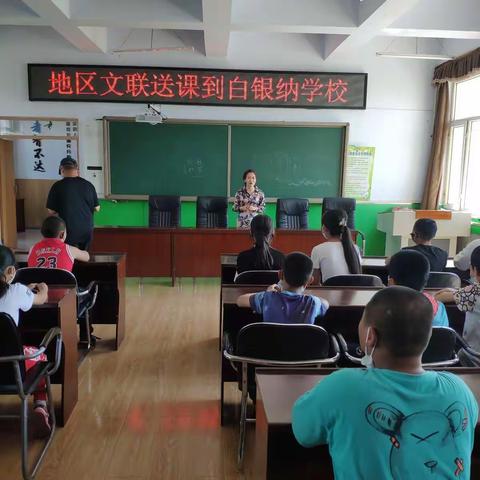 “地区文联送课进白银纳学校”