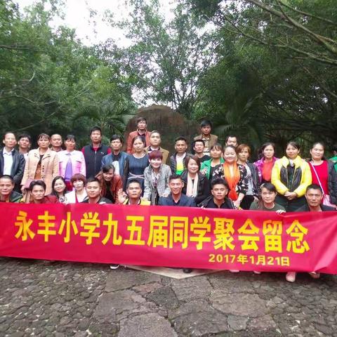 重温校园梦，共叙同学情 ——记永丰小学九五届同学1月21日聚会（副本）