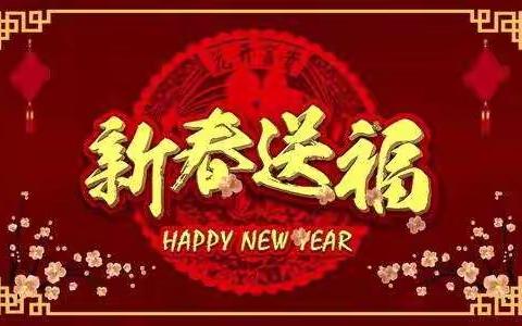 库尔勒市第二小学二0二一新春贺词