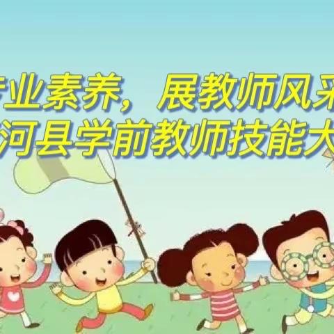 精河县学前教师技能大赛