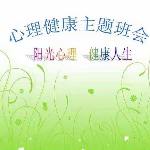 息县第八小学五（3）班《阳光心理，健康成长》主题班会