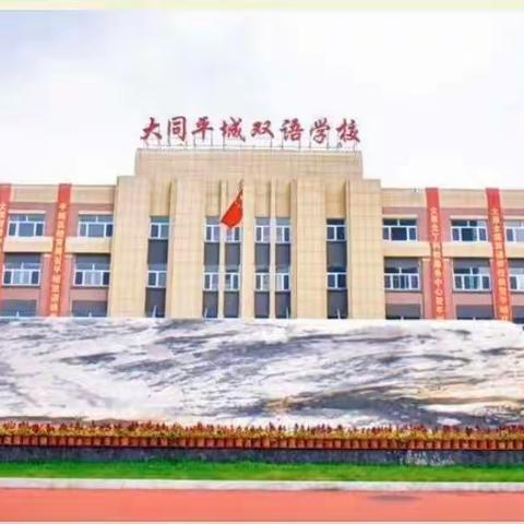 厚积分秒之功，始得一鸣惊人。———大同平城双语学校小学部线上练习纪实