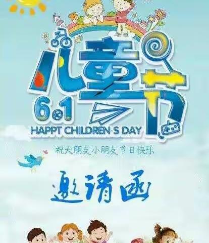 华佗镇中心幼儿园2019六一文艺汇演邀请函